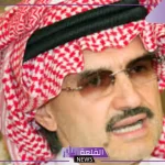 رسميًا.. الوليد بن طلال يتصدر قائمة أغنياء العرب مرة أخرى ضمن مؤشرات بلومبرغ