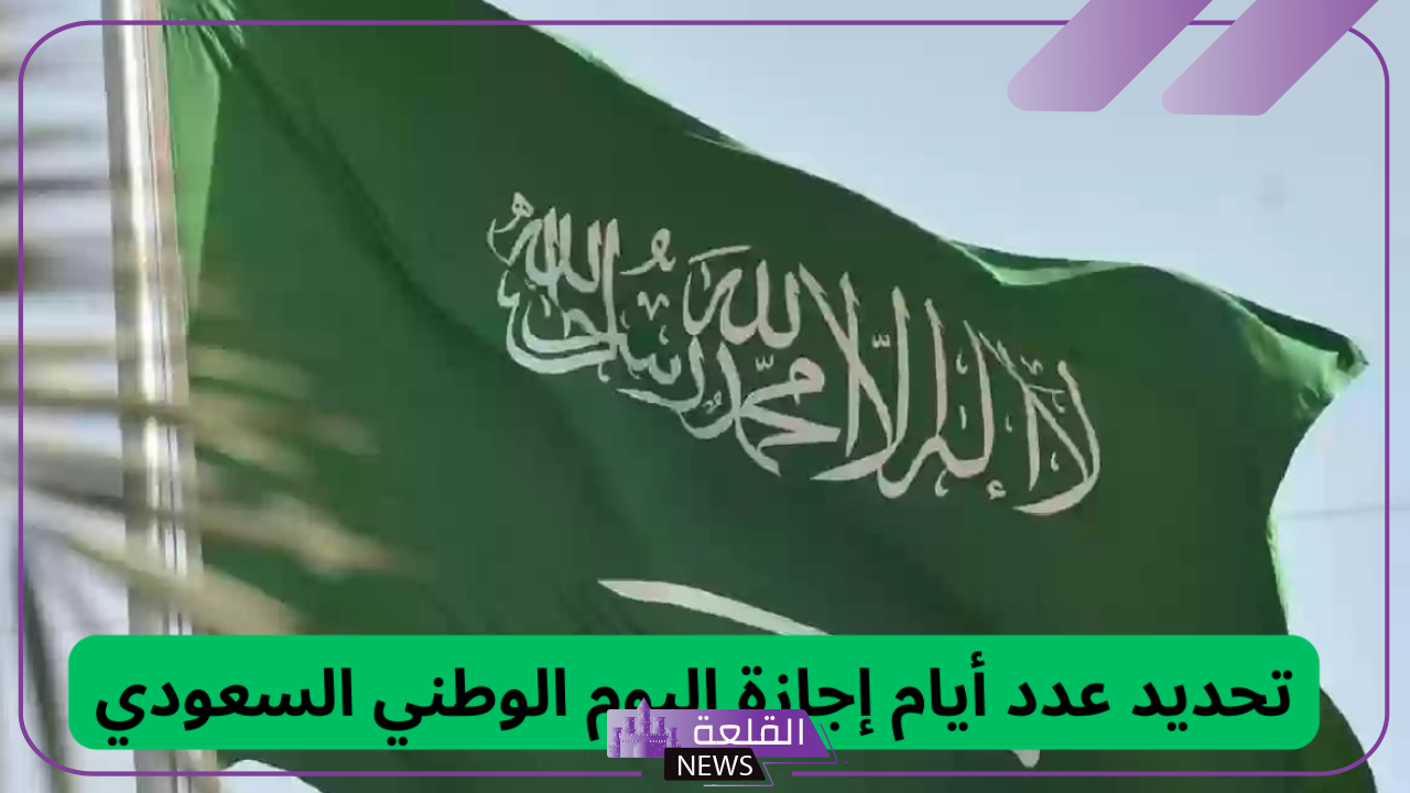 الموارد البشرية.. الإعلان عن عدد أيام إجازة يوم العلم السعودي وفعاليات الاحتفال 5 إجازة الاحتفال بيوم العلم السعودي