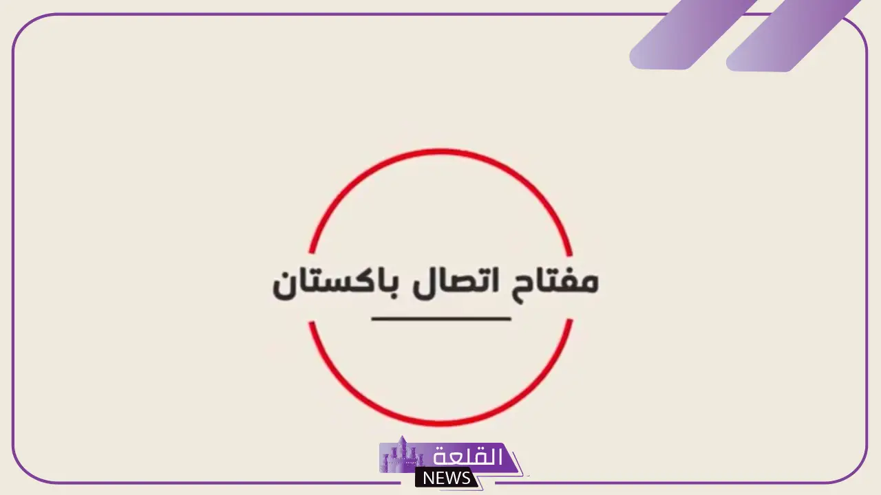 0092 مفتاح اي دولة .. معلومات عامة عن الدولة 6 92 رمز أي دولة