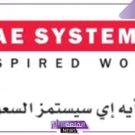 فرص عمل.. فتح باب التوظيف في شركة بي إيه إي سيستمز 2024