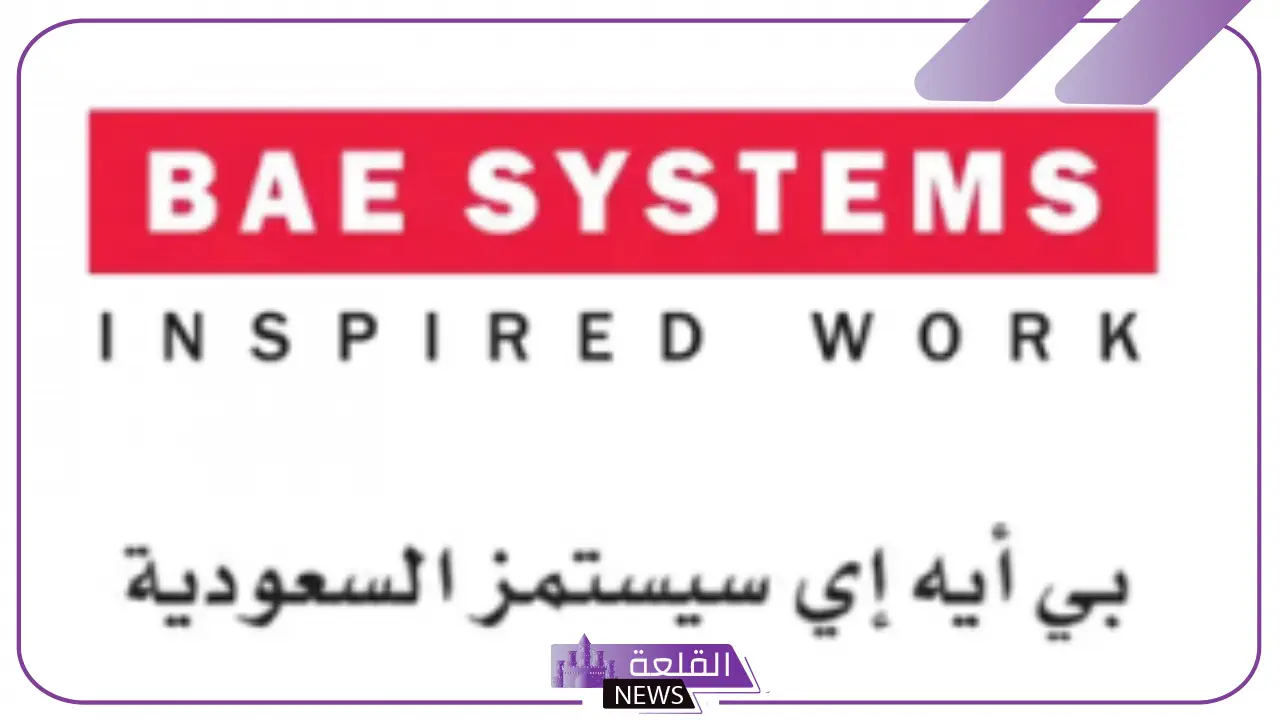 فرص عمل.. فتح باب التوظيف في شركة بي إيه إي سيستمز 2024