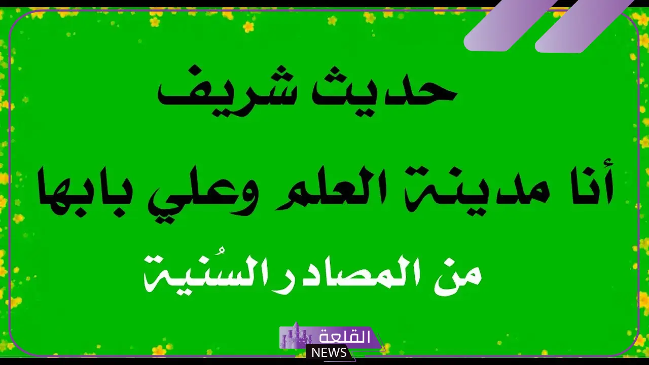 حديث شريف للاذاعة المدرسية عن العلم في الحياة 5 حديث شريف عن العلم