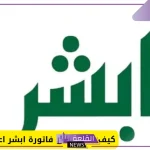 بالخطوات.. كيف تحصل على فاتورة أبشر أعمالي بسهولة