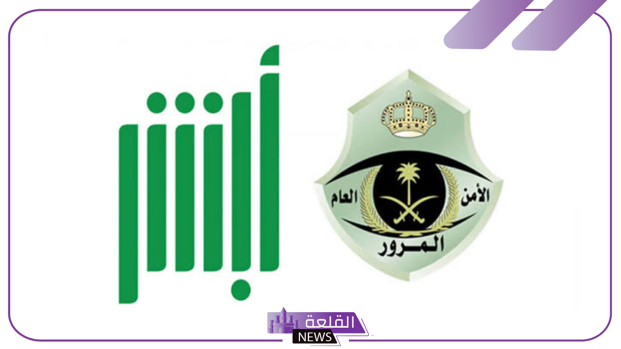 بالخطوات.. طريقة الاستعلام عن سجل المخالفات المرورية عبر أبشر