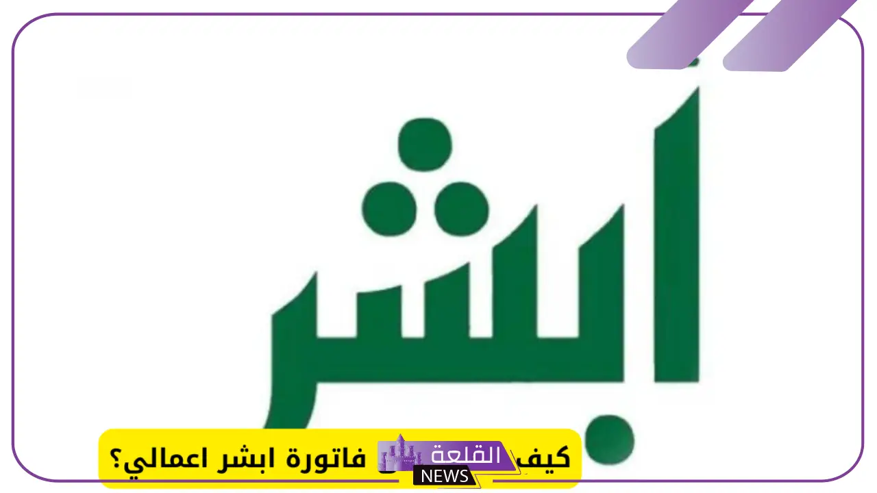 بالخطوات.. كيف تحصل على فاتورة أبشر أعمالي بسهولة
