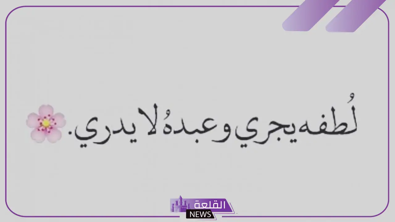 اجمل ما قيل عن الحياة والدنيا.. كلمات عن الحياة 5 كلمات مؤثرة عن الحياة