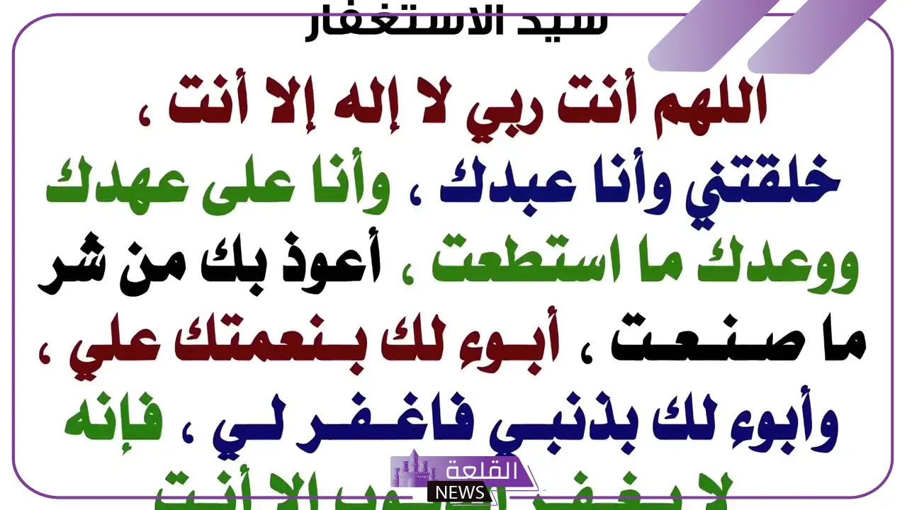 دعاء سيد الاستغفار مستجاب وفضله.. أفضل أدعية الاستغفار 6 فضل الاستغفار