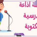 اذاعة مدرسية جاهزة عن حسن الخلق كاملة