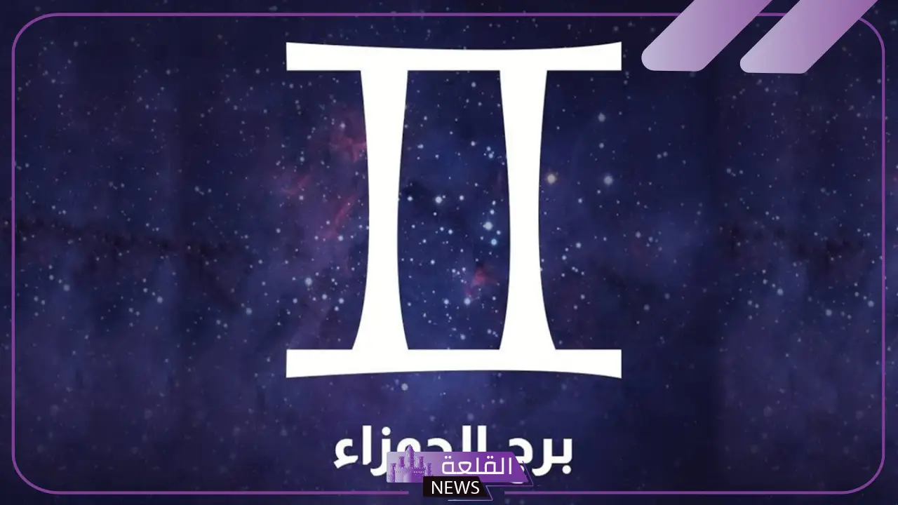 مواصفات برج الجوزاء للمرأة والرجل بالعيوب والمميزات 5 مزايا برج الجوزاء
