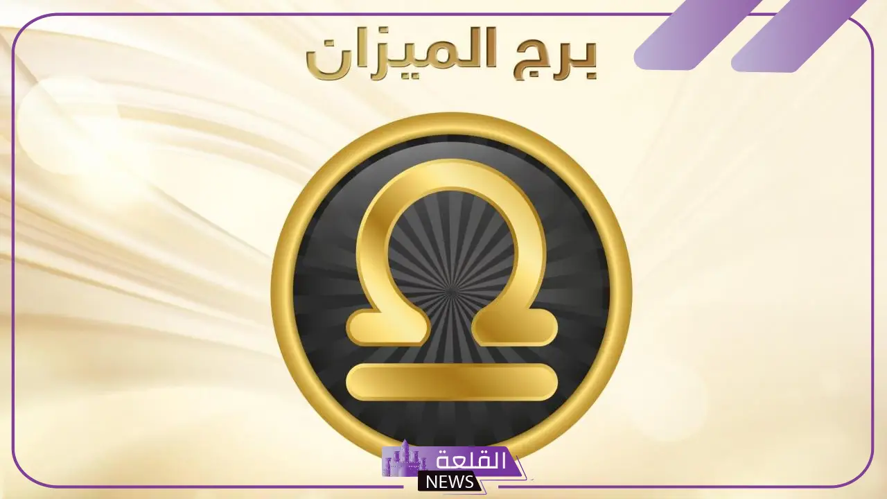 مواصفات برج الميزان كاملة بالمزايا والسلبيات 5 مواصفات برج الميزان للرجل