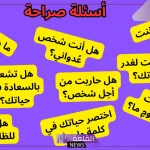 100 سؤال في الحب.. أقوى أسئلة صراحة للحبيب