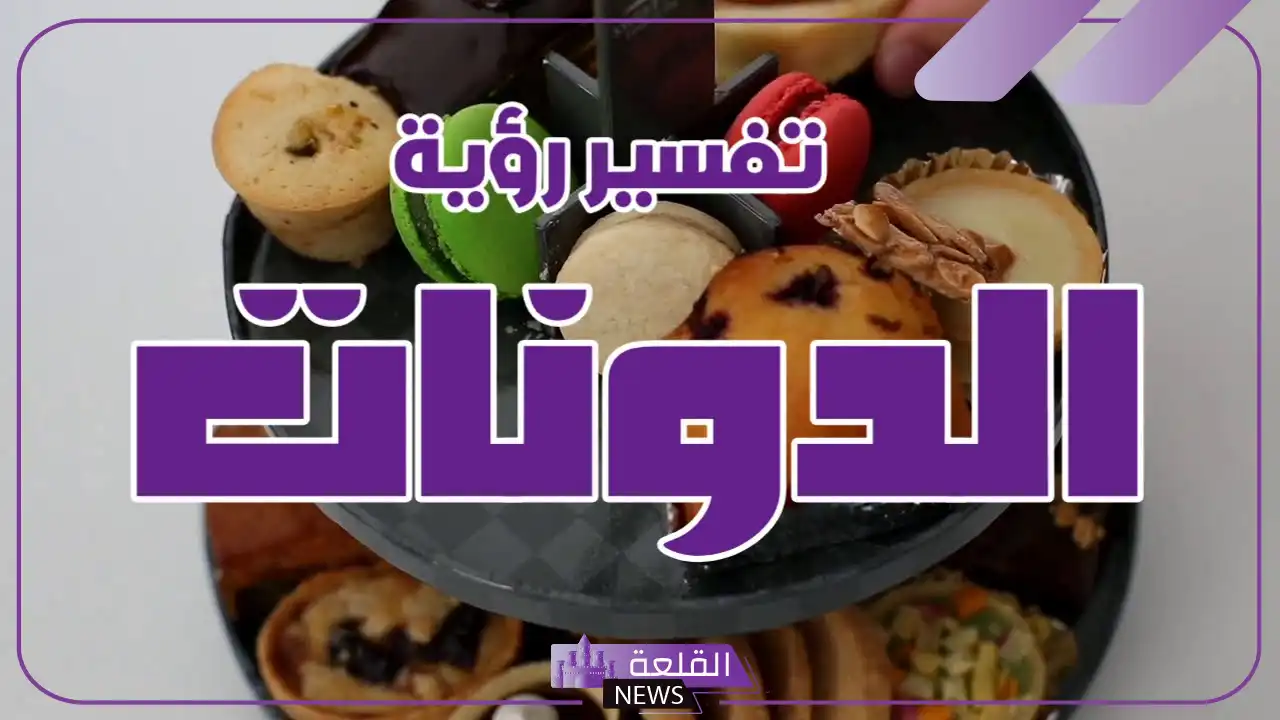 تفسير حلم أكل الدونات في المنام للعزباء والمتزوجة 5 تفسير رؤية أكل الدونات