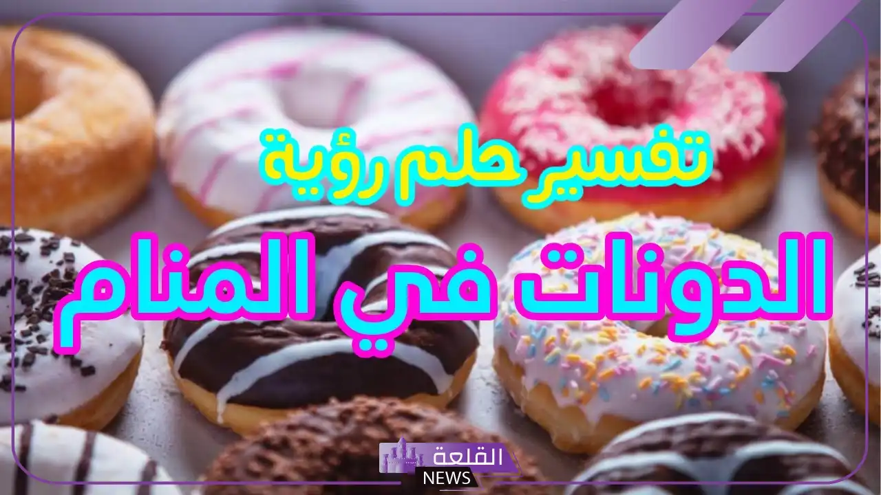 تفسير حلم أكل الدونات في المنام للعزباء والمتزوجة 6 أكل الدونات في المنام للحامل