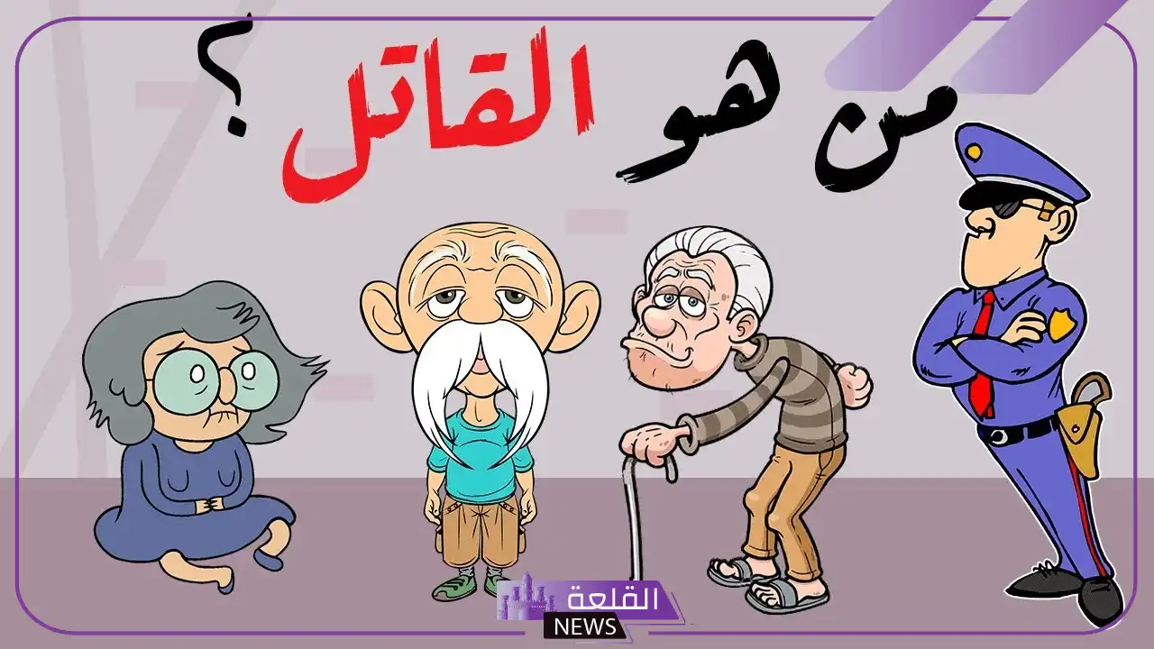 ألغاز جرائم القتل للأذكياء صعبة مع الحل 5 أسئلة متنوعة عن جرائم القتل