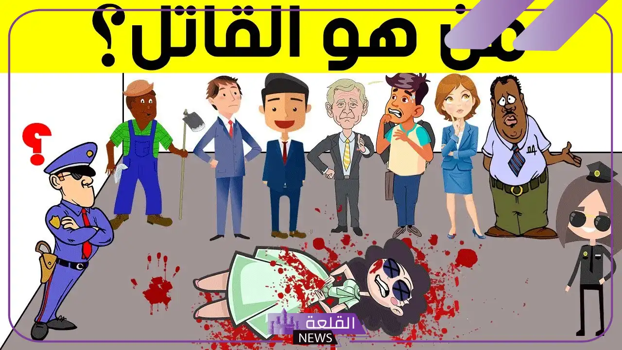 ألغاز جرائم القتل للأذكياء صعبة مع الحل 6 ألغاز جرائم القتل للأذكياء صعبة