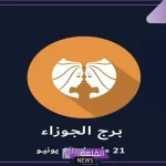 مواصفات برج الجوزاء للمرأة والرجل بالعيوب والمميزات