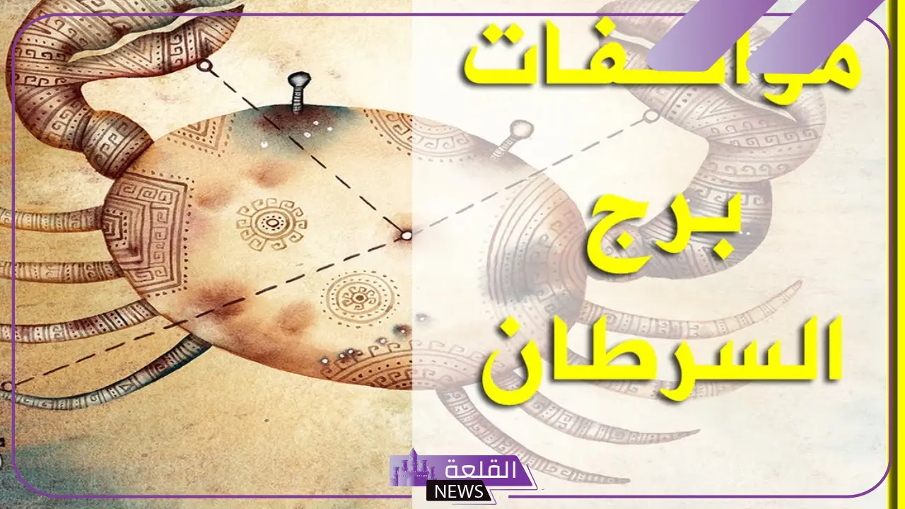 الرجل شديد الغيرة.. مواصفات برج السرطان للمرأة والرجل 5 عيوب برج السرطان