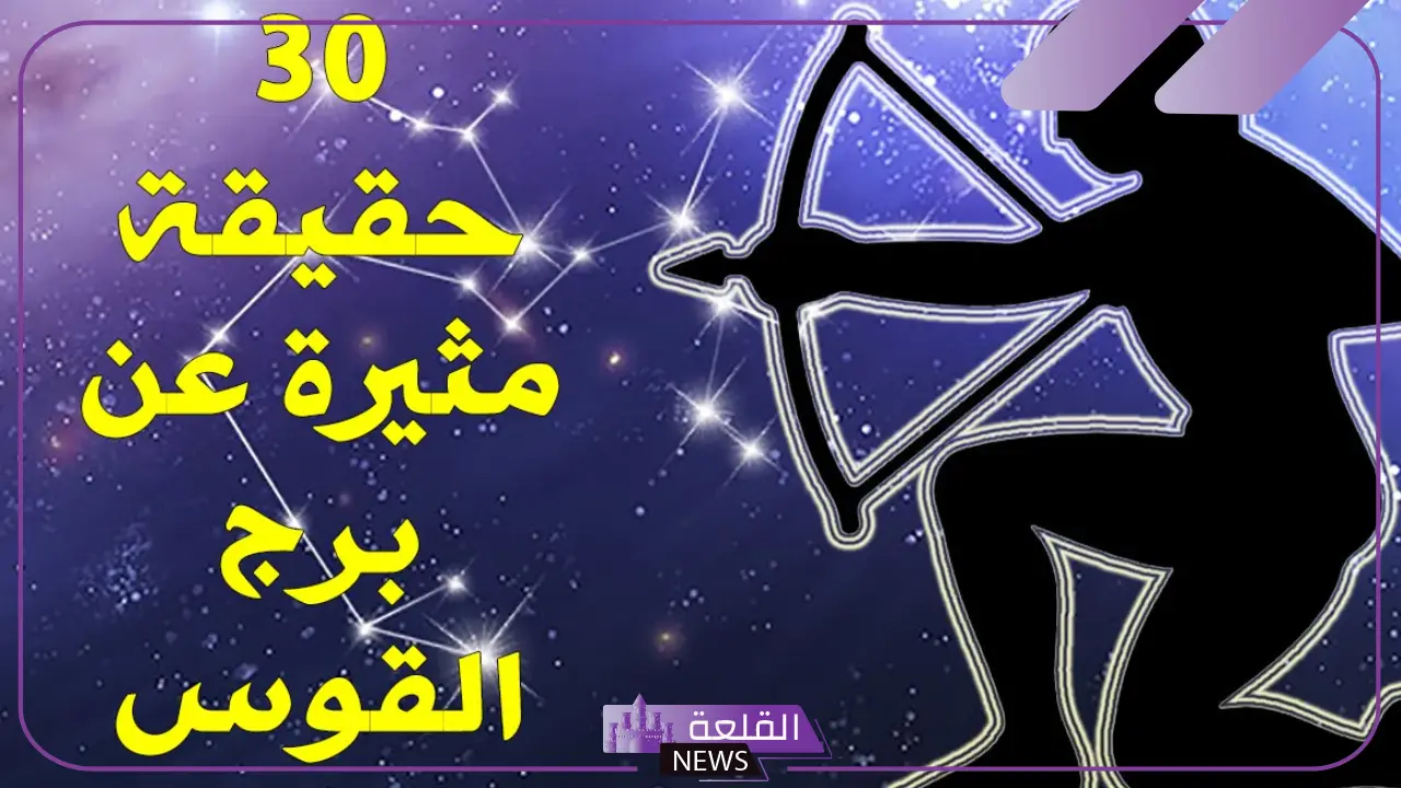 جميع مواصفات برج القوس بمميزات وعيوب الرجل والمرأة 5 سلبيات وعيوب برج القوس