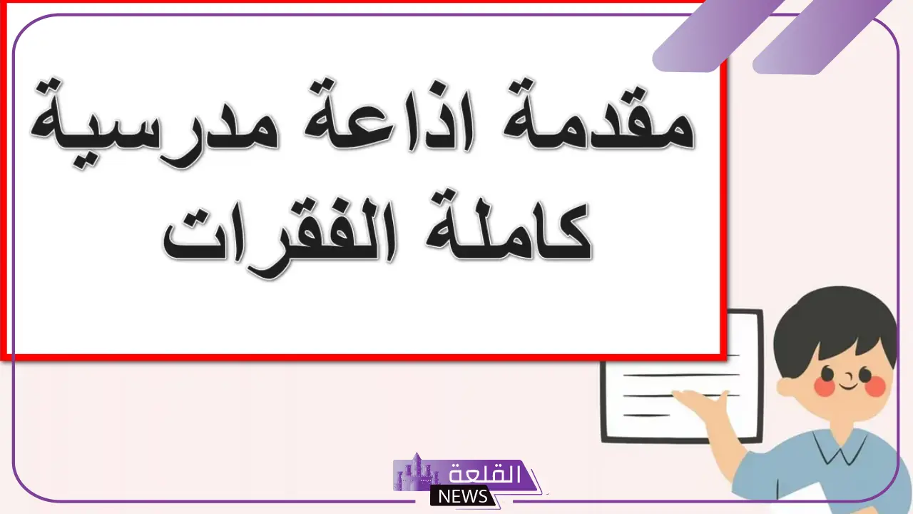 اذاعة مدرسية جاهزة للمرحلة الابتدائية والإعدادية 6 اذاعة مدرسية جاهزة للإعدادية