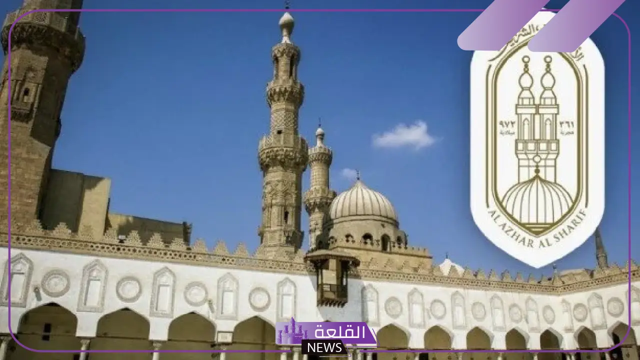 إذاعة مدرسية عن الأزهر الشريف كاملة بالمقدمة والخاتمة 6 فقرة هل تعلم عن الأزهر الشريف