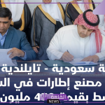 التجارة.. استثمار بين السعودية وتايلاند لإنشاء أكبر مصنع إطارات بالشرق الأوسط