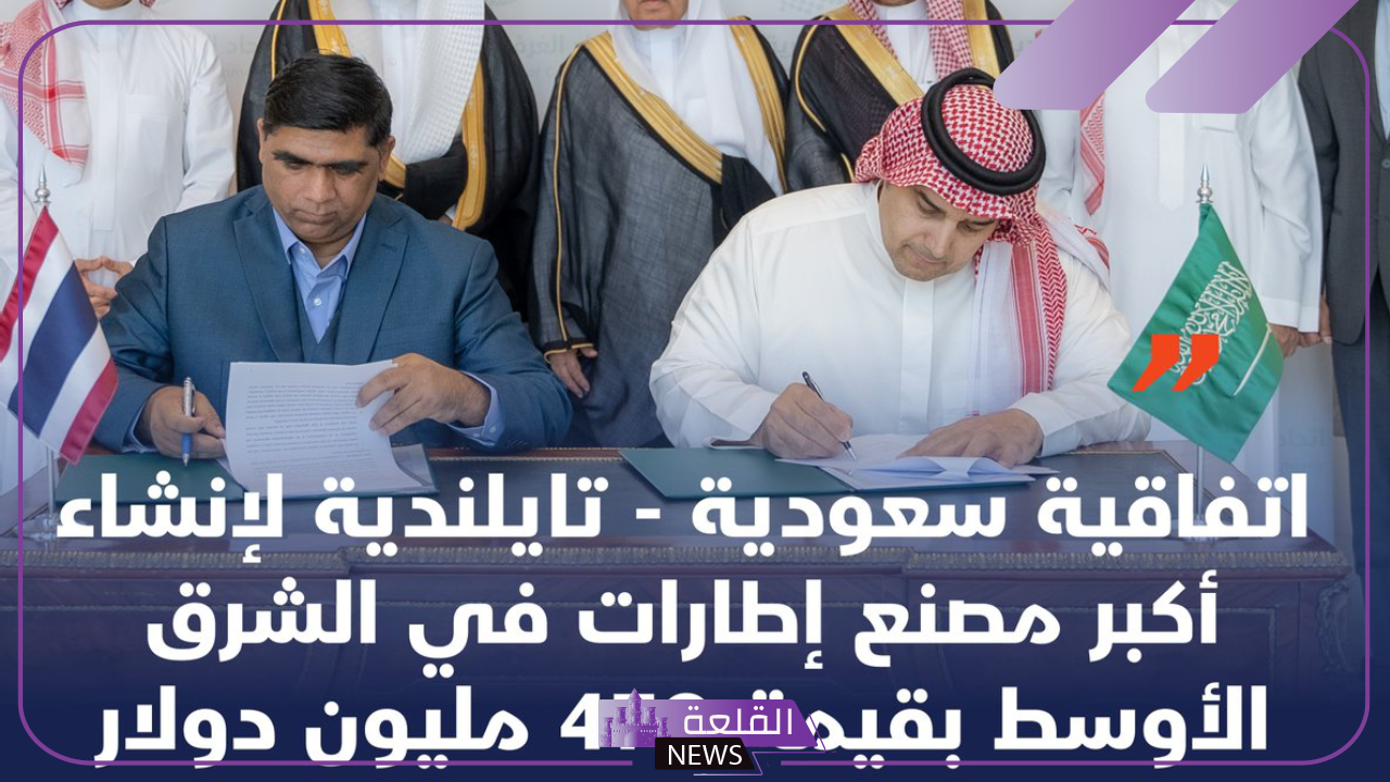 التجارة.. استثمار بين السعودية وتايلاند لإنشاء أكبر مصنع إطارات بالشرق الأوسط