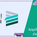 منصة إيجار.. الإعلان عن تفاصيل بخصوص رسوم توثيق عقود الإيجار