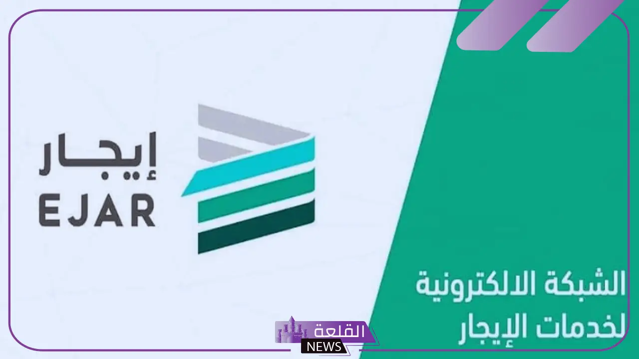 منصة إيجار.. الإعلان عن تفاصيل بخصوص رسوم توثيق عقود الإيجار