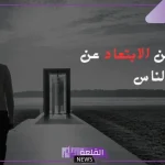 اجمل ما قيل عن اعتزال الناس والبعد عنهم.. عبارات عن العزلة