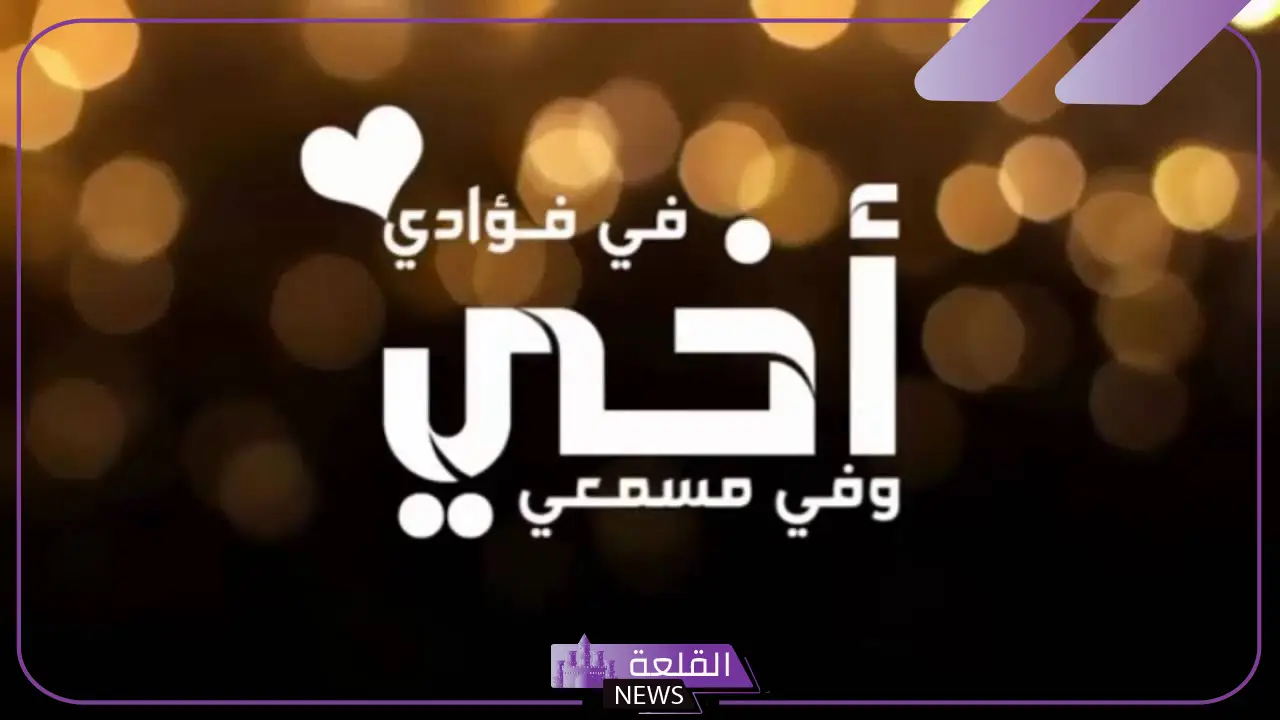اجمل ما قيل عن الاخوة من عبارات.. كلمات عن الاخوة 5 عبارات عن الأخوة