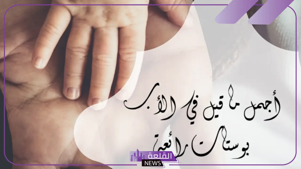 اجمل ما قيل عن الاب من كلمات.. عبارات في حب أبي 6 اجمل ما قيل عن الاب عبارات