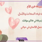 اجمل ما قيل عن الام.. كلمات جميلة عن أمي
