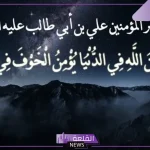 اجمل ما قيل عن الخوف من الله تعالى والإيمان بالله
