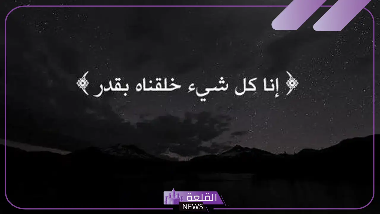 اجمل ما قيل عن الرضا بقضاء الله وقدره في الدنيا 6 أفضل العبارات والكلمات عن قضاء الله
