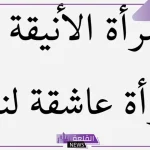 اجمل ما قيل عن المرأة الجميلة.. عبارات عن المرأة قصيرة 2025