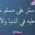 اجمل ما قيل عن ستر الله في الدنيا والأخرة