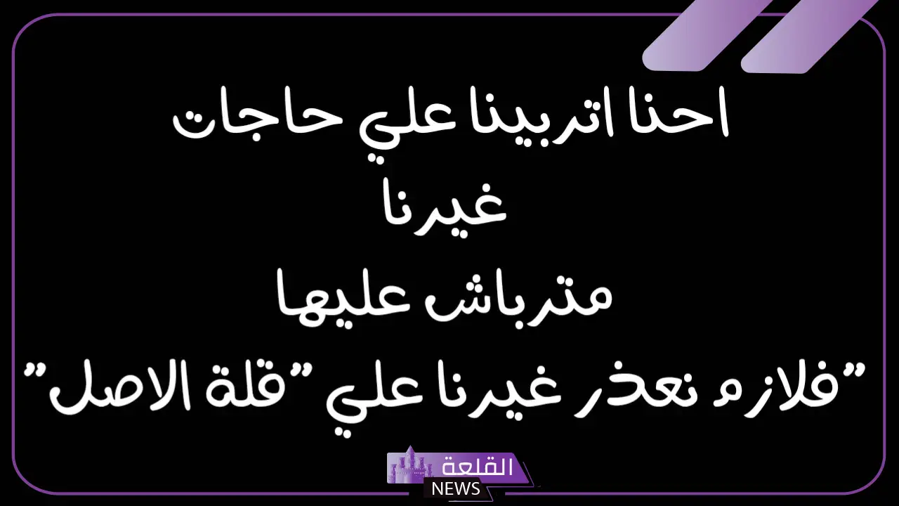 اجمل ما قيل عن قلة الاصل والندالة 2025 .. بوستات عن قلة اصل الصحاب 5 كلمات عن قلة الأصل