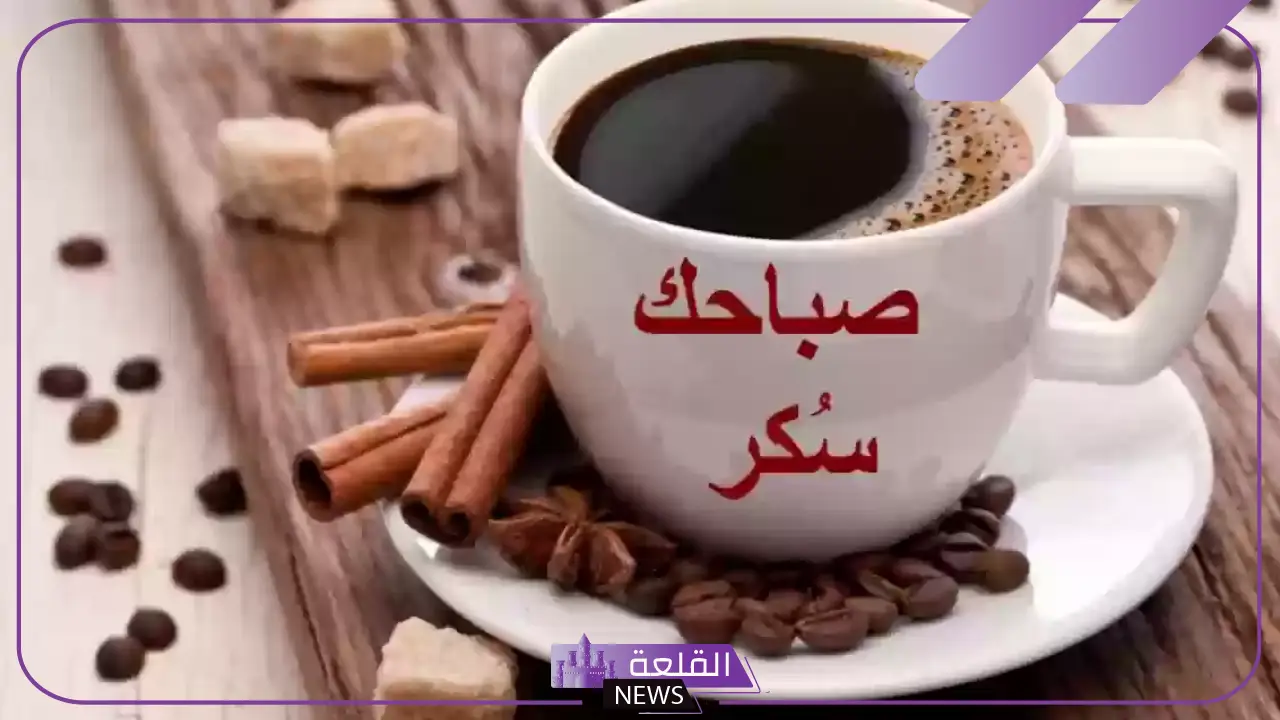 اجمل ما قيل في الصباح الباكر.. رسائل صباحية اجمل ما قيل في الصباح الباكر.. رسائل صباحية