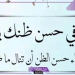اجمل ما قيل في حسن الظن بالله والإيمان.. كلمات عن الثقة بالله