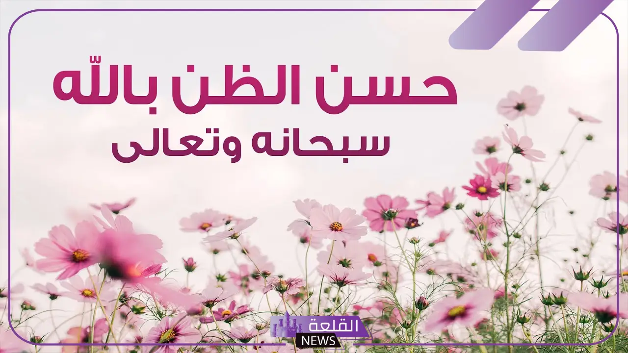 اجمل ما قيل في حسن الظن بالله والإيمان.. كلمات عن الثقة بالله 5 حسن الظن بالله أفضل العبارات
