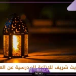 احاديث للاذاعة المدرسية لجميع المراحل