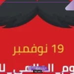 في هذا التوقيت.. موعد اليوم العالمي للرجل وفعاليات الاحتفال 2024