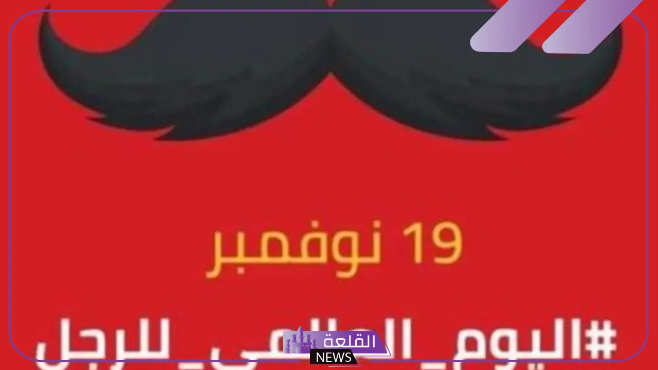 شعار اليوم العالمي للرجل