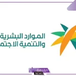 احذر.. برنامج هدف يُحذر من الإيقاف الآلي للمستفيد أو المنشأة لهذا السبب