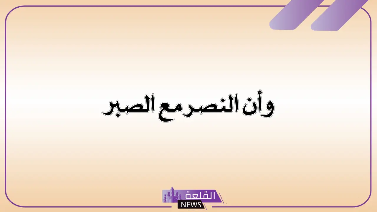 اذاعة عن الصبر كاملة من المقدمة إلى الخاتمة 6 اذاعة عن الصبر قوية