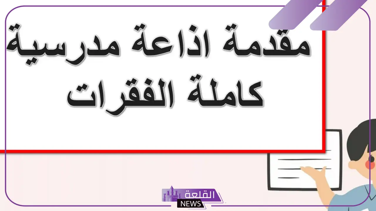 اذاعة مدرسية جاهزة عن الحروب بالمقدمة والفقرات 6 الاذاعة المدرسية