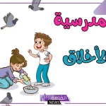 اذاعة مدرسية عن الاخلاق وحسن الخلق