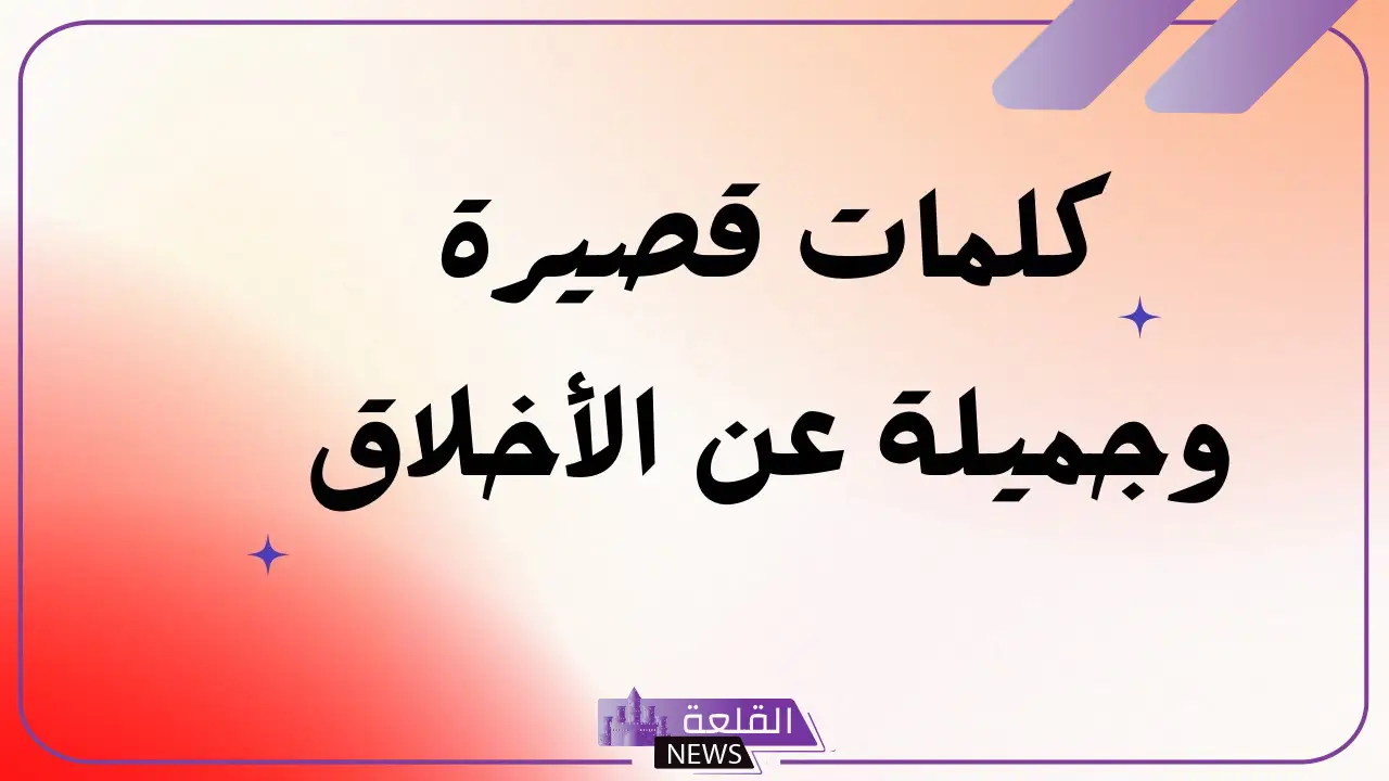 اذاعة مدرسية عن الاخلاق وحسن الخلق 5 أفضل كلمات عن الأخلاق للإذاعة