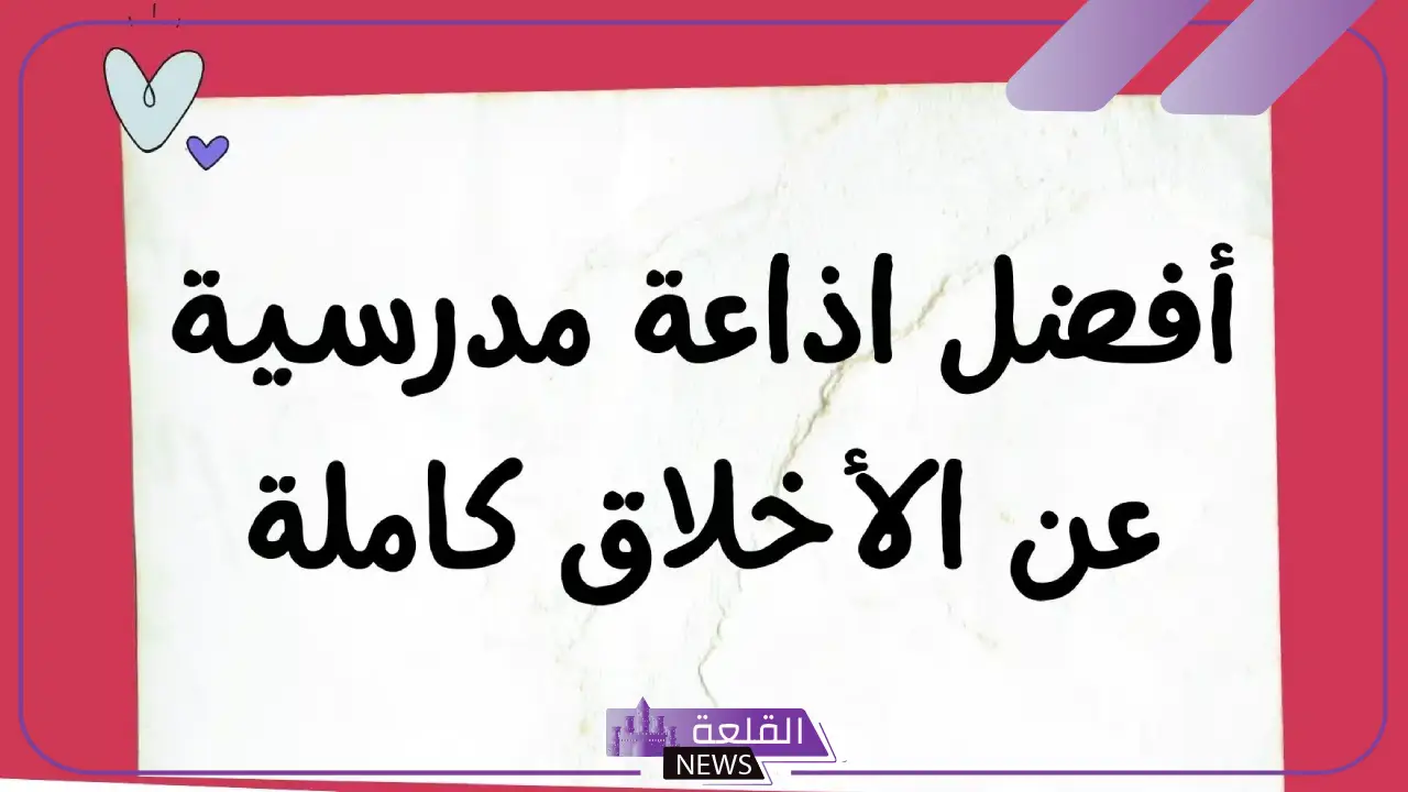 اذاعة مدرسية عن الاخلاق وحسن الخلق 6 اذاعة مدرسية عن الاخلاق قوية