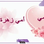 اذاعة مدرسية عن الام مكتوبة كاملة
